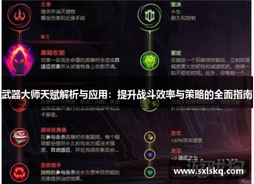 武器大师天赋解析与应用：提升战斗效率与策略的全面指南