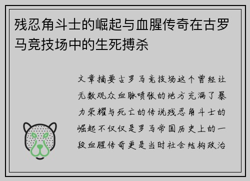 残忍角斗士的崛起与血腥传奇在古罗马竞技场中的生死搏杀