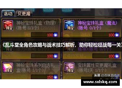 《乱斗堂全角色攻略与战术技巧解析，助你轻松征战每一关》