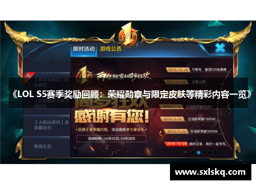 《LOL S5赛季奖励回顾：荣耀勋章与限定皮肤等精彩内容一览》