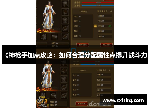 《神枪手加点攻略：如何合理分配属性点提升战斗力》