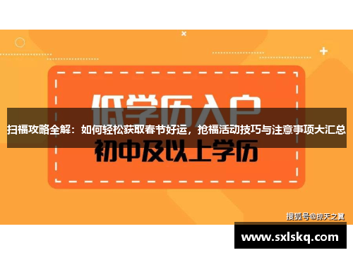 扫福攻略全解：如何轻松获取春节好运，抢福活动技巧与注意事项大汇总