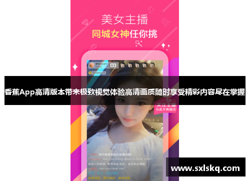 香蕉App高清版本带来极致视觉体验高清画质随时享受精彩内容尽在掌握