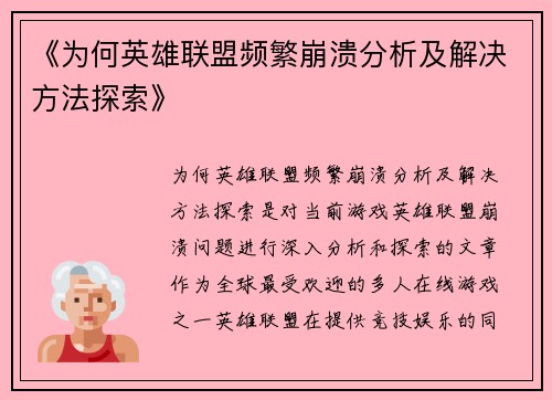 《为何英雄联盟频繁崩溃分析及解决方法探索》