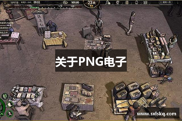 关于PNG电子